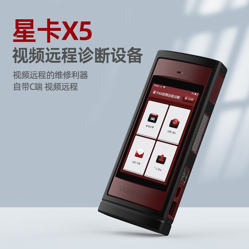 星卡x5视频远程汽车故障诊断设备