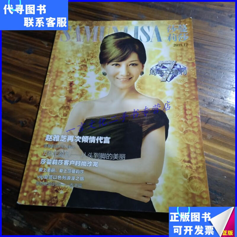 莎蔓莉莎 7周年特刊 2011.12二手9成新