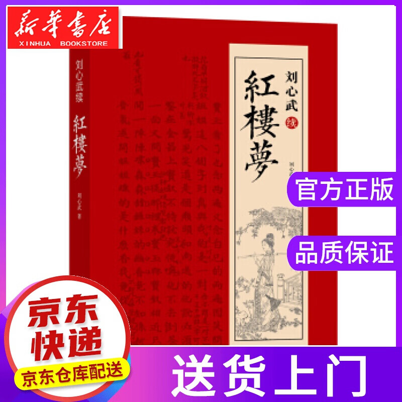 【正版图书】刘心武续红楼梦 刘心武 著 译林出版社