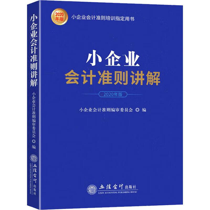 小企业会计准则讲解 2020年版
