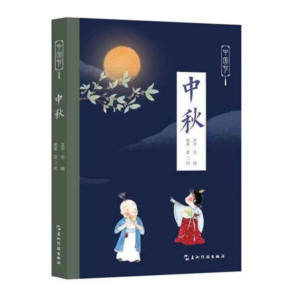 中秋-中国节