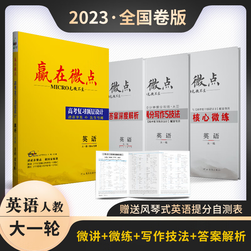 2023新版赢在微点高考复习顶层设计总复习大一轮 语文数学英语物理化学生物政治历史地理课标全国卷教辅书 2023高考微点大一二轮复习资料书 人教英语 全国卷