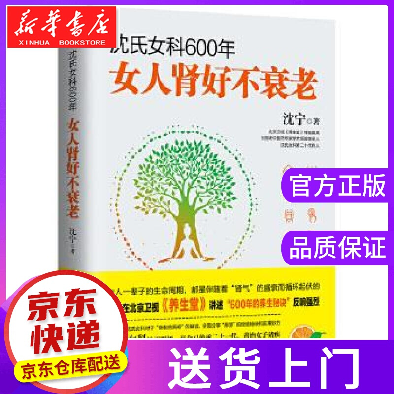 【正版图书】沈氏女科600年:女人肾好不衰老 沈宁 湖南科技出版社
