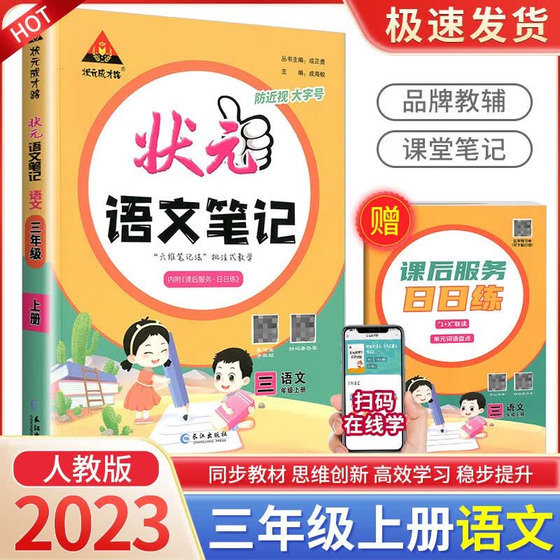 2023版状元语文数学英语笔记三年级上册人教版北师大版苏教版小学生教材同步学习资料书课本解析解读课前预习辅导书 3年级上册 语文【人教版】