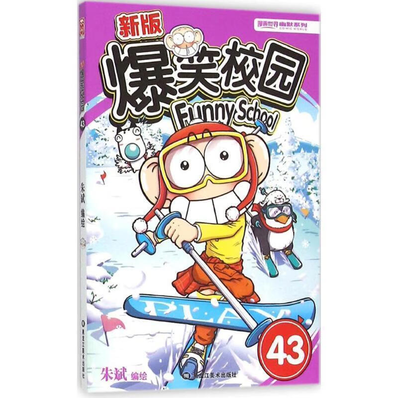 新版爆笑校园43 朱斌【书】