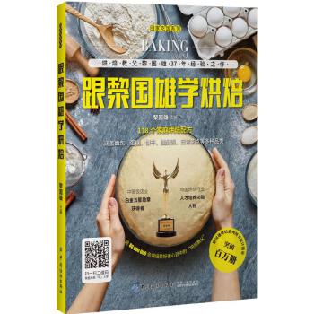 跟黎国雄学烘焙 黎国雄 9787518037162 中国纺织出版社