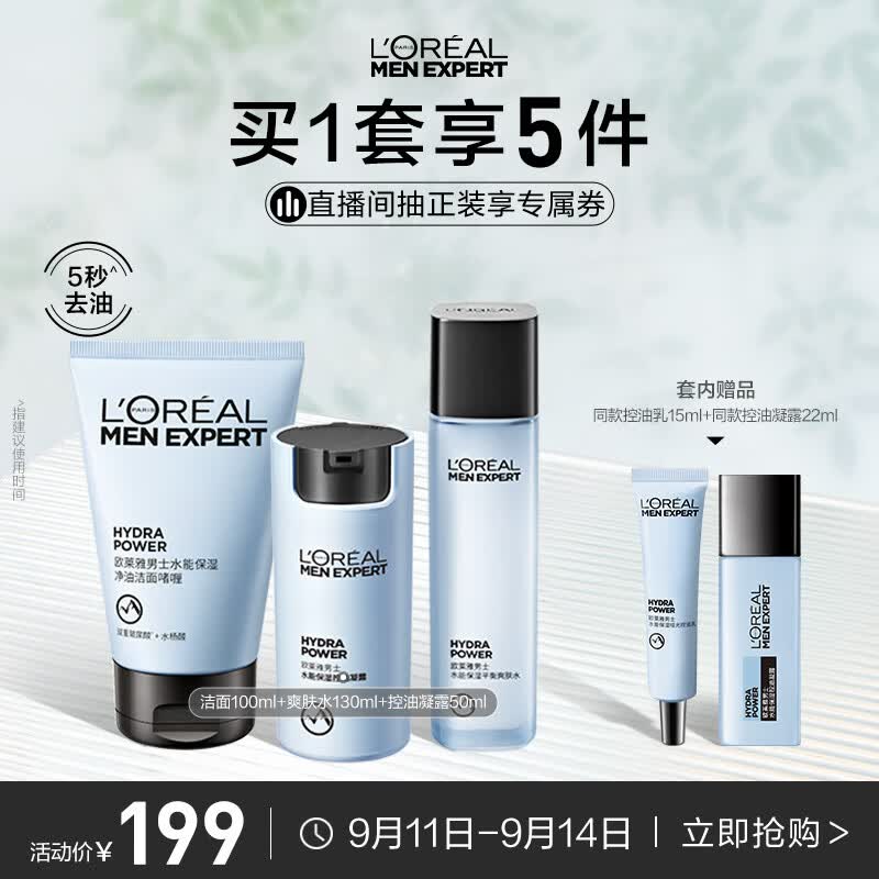 欧莱雅男士水能清爽控油焕亮护肤套装洗面奶水乳护肤品男生日礼物送男友高性价比高么？