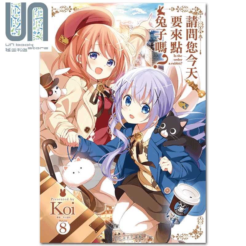 漫画 请问您今天要来点兔子吗？(08)Koi 台版漫画书 尖端出版