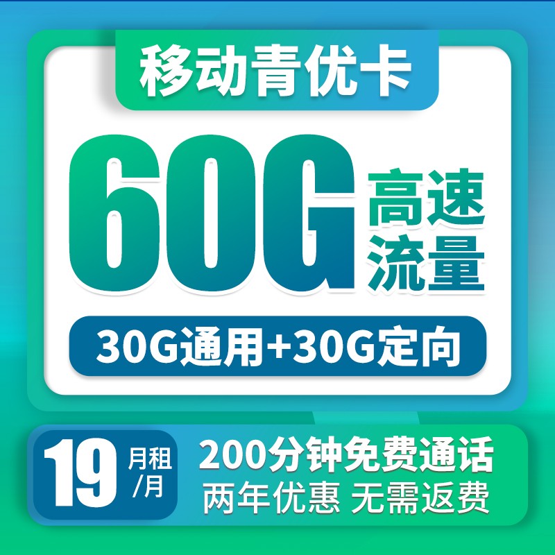 中国移动 手机卡流量卡不限速移动纯上网卡5G号码卡低月租电话卡全国通用校园卡 19月租青优卡60G+200分钟-QY2