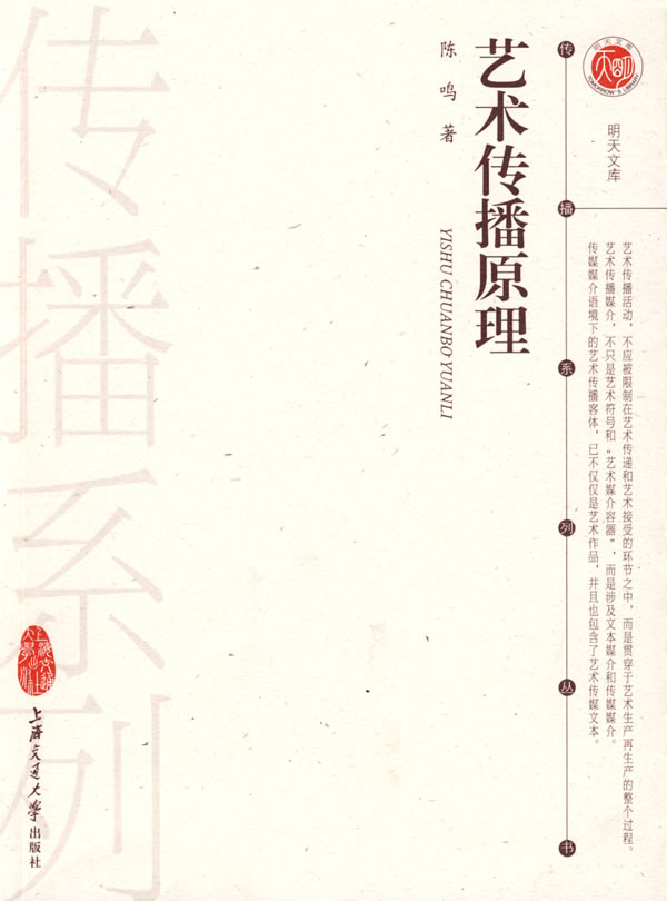 艺术传播原理 陈鸣 著【正版】