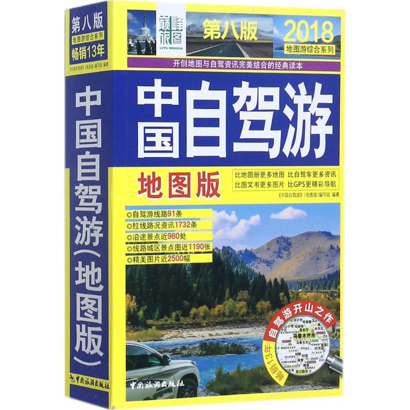 中国自驾游 《中国自驾游》(地图版)编写组 编著 旅游