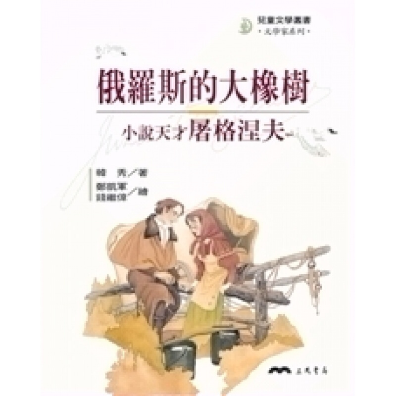 现货台版 俄罗斯的大橡树 小说天才屠格涅夫文学家系列儿童