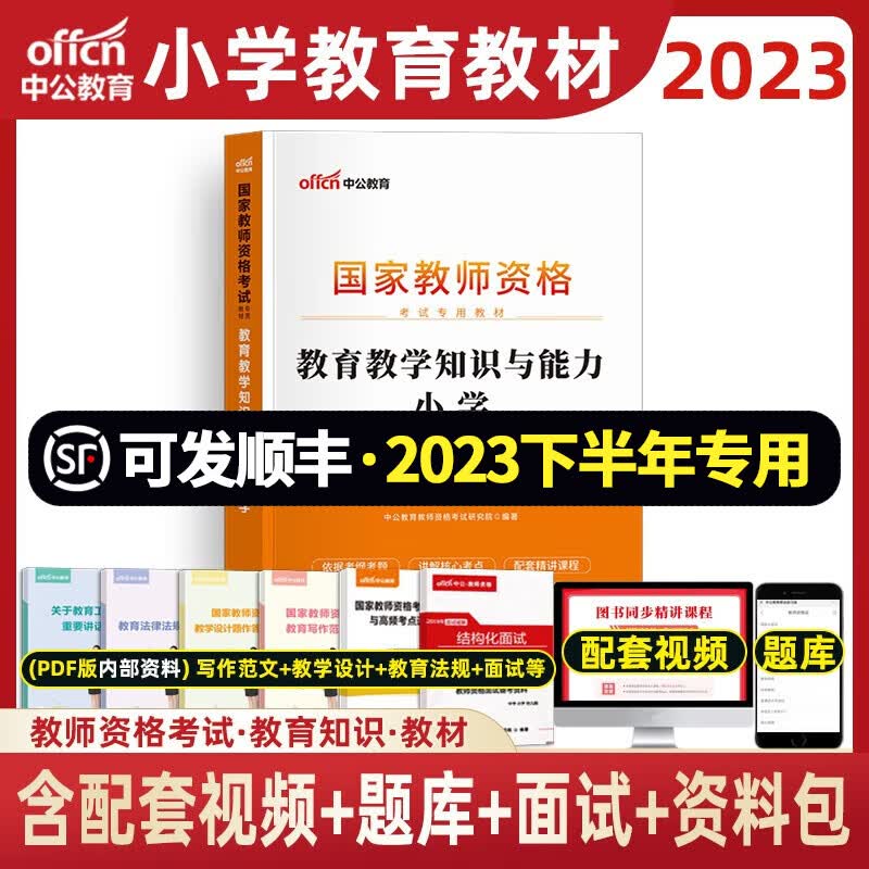 中公2023年下半年小学教师资格证考试用书 教资小学数学语文英语美术音乐体育 教育教学知识与能力 【教材】