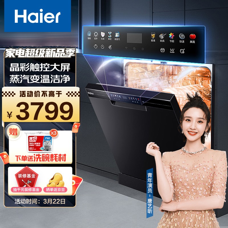 海尔（Haier）晶彩时尚版洗碗机13套大容量嵌入式独立式 80℃双微蒸汽除菌智能开门速干 EYW132286BWDU1