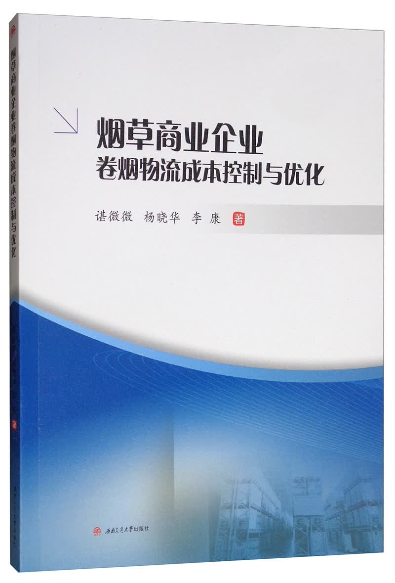 烟草商业企业卷烟物流成本控制与优化