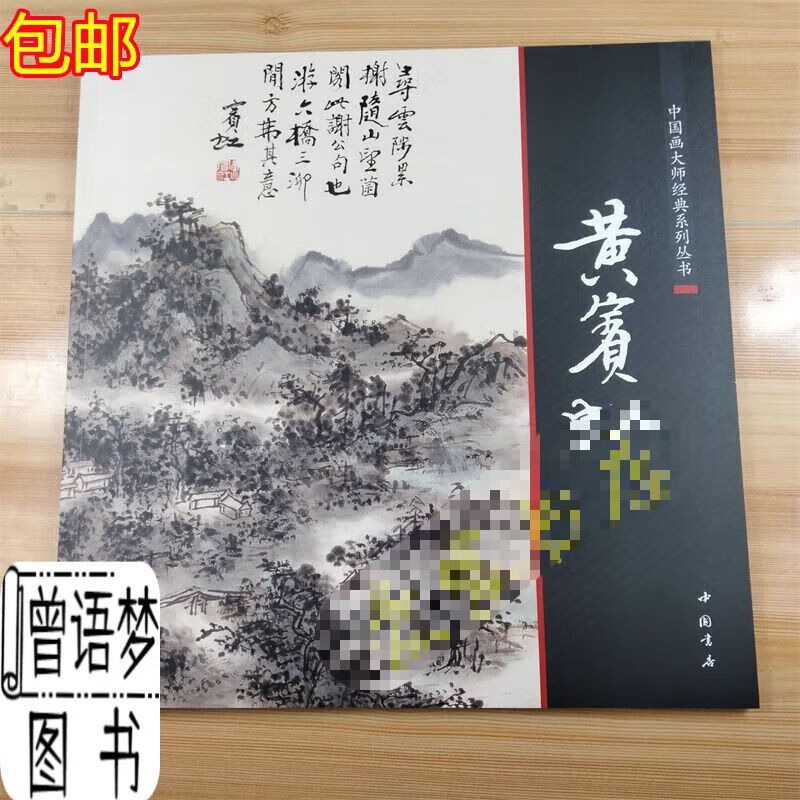 中国画大师经典系列丛书 黄宾虹山水画论稿册页全集 国画画集