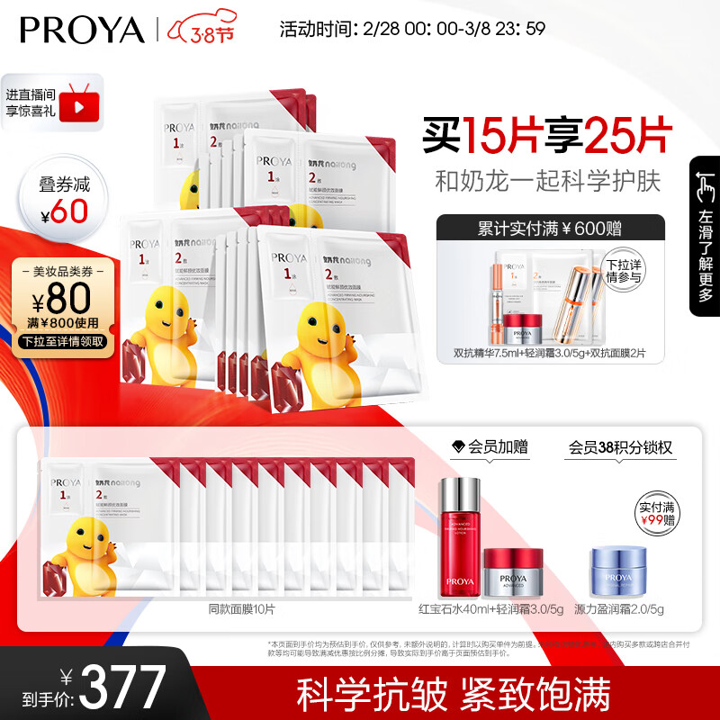珀莱雅红宝石面膜2.0奶龙联名款 熬夜干皮补水保湿提拉紧致面膜女男15片