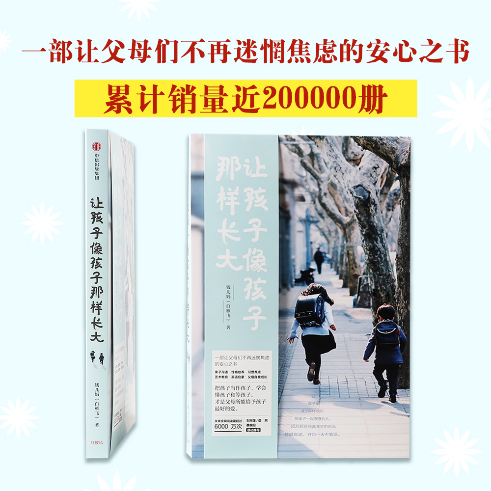 正版图书 钱儿妈系列:让孩子像孩子那样长大 家教方法类书籍 钱儿妈