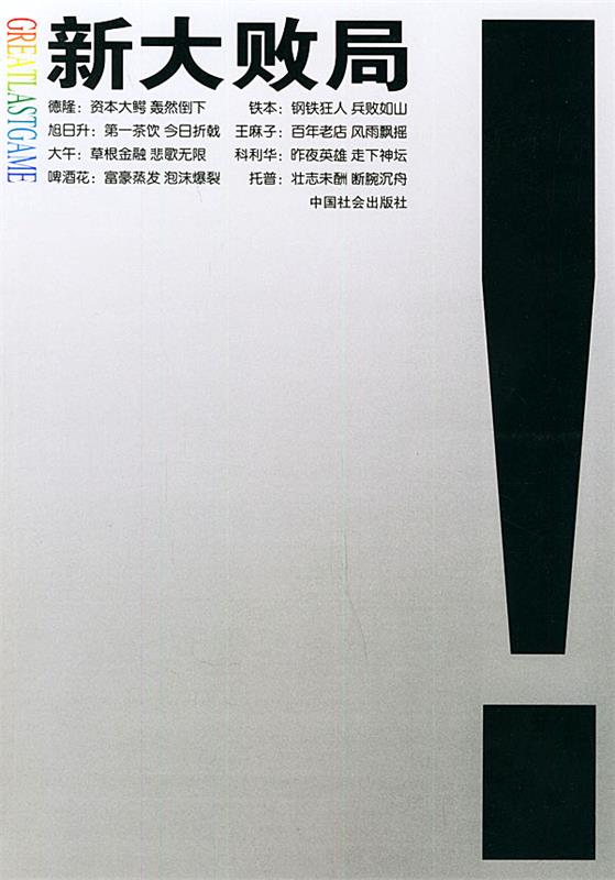 新大败局 刘福广 著