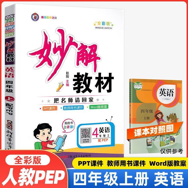 2024新版小学妙解教材一二三四五六年级上册语数英人教版全彩 四年级上册 语文（人教版）高性价比高么？