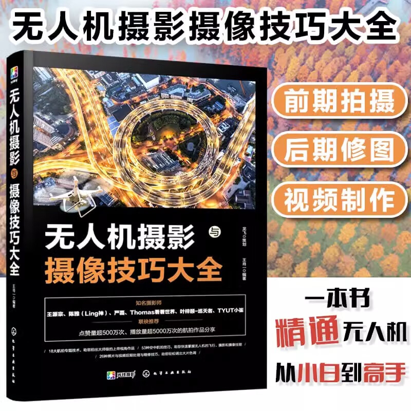 无人机摄影与摄像技巧大全 航拍飞行拍摄技巧大全 大疆无人机航拍从入门到精通教程书 照片视频后期处理