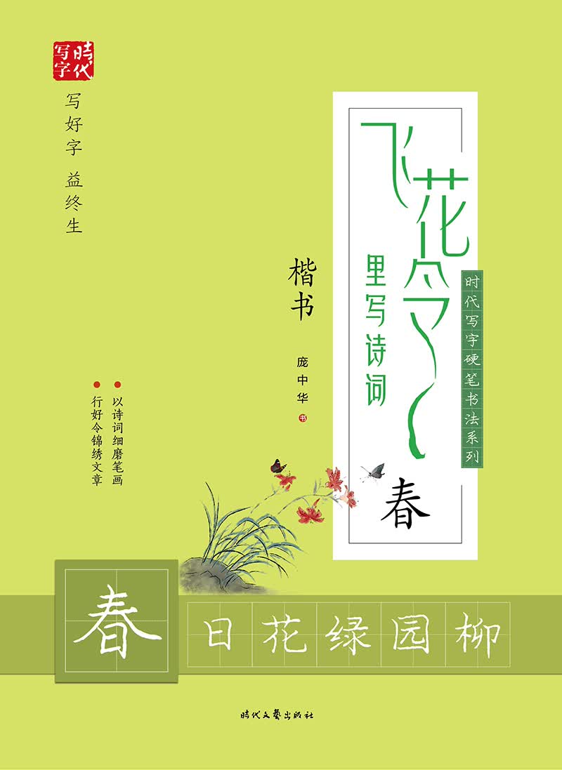 庞中华飞花令里写诗词·春（楷书）