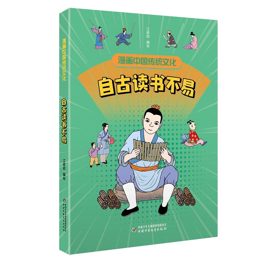 漫画中国传统文化——自古读书不易