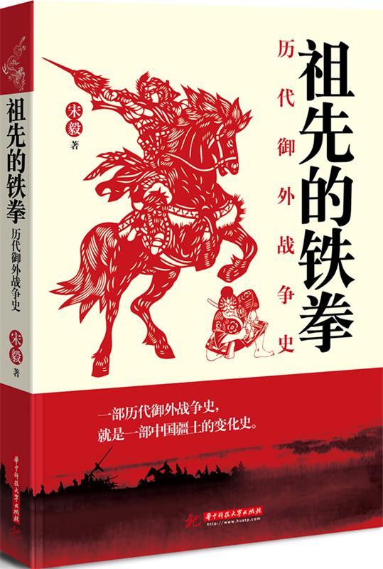 祖先的铁拳:历代御外战争史
