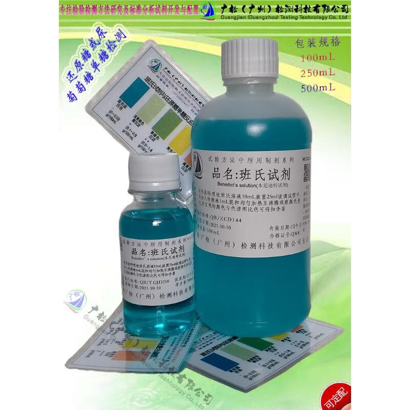 定制单糖还原糖尿糖检测试剂班氏试剂(本尼迪特试剂)测试液/适配 100