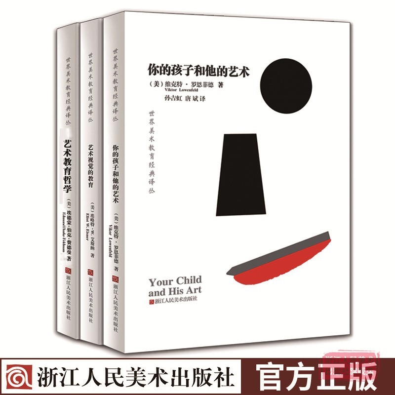 世界美术教育经典译丛全3册 你的孩子和他的艺术+艺术教育哲学+艺术视觉的教育 儿童美术绘画启蒙书籍浙江人民美术出版社图书籍