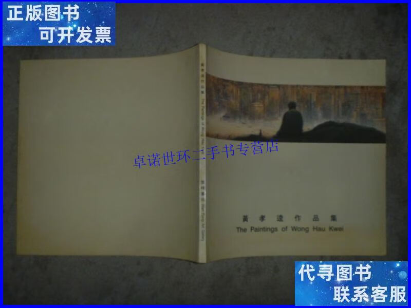 【二手9成新】黄孝逵作品集(黄孝逵 本【12开 内页没有笔迹划