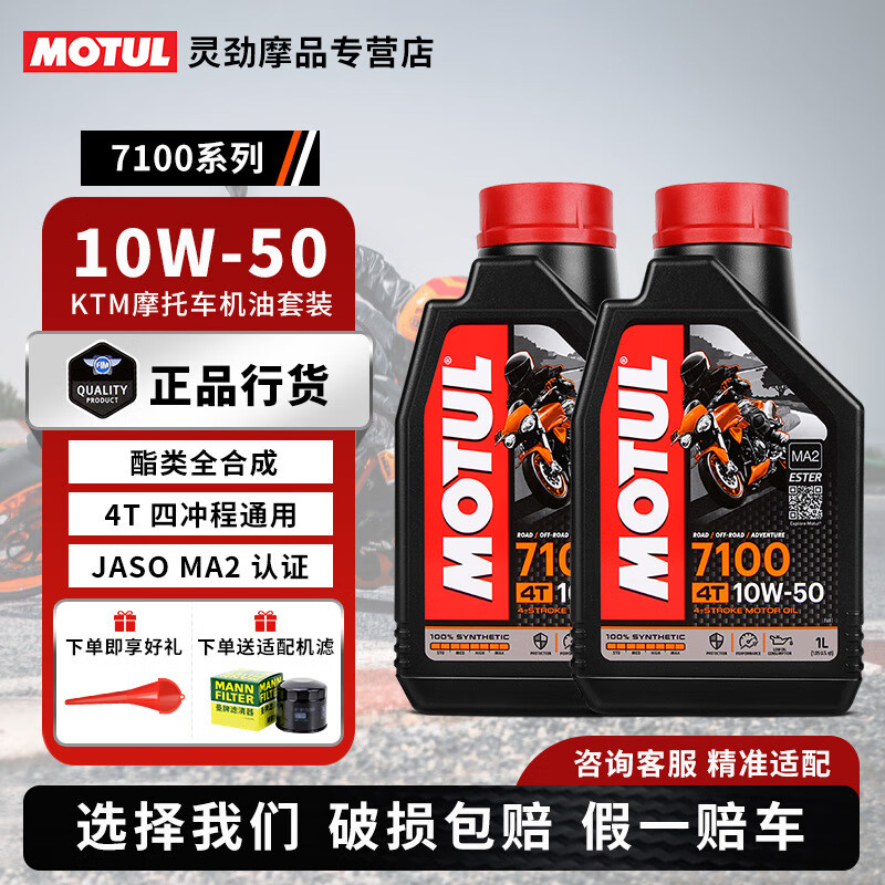 ktm保养套装7100摩托车机油10w50酯类赛道全合成机油 送机滤 ktm 250