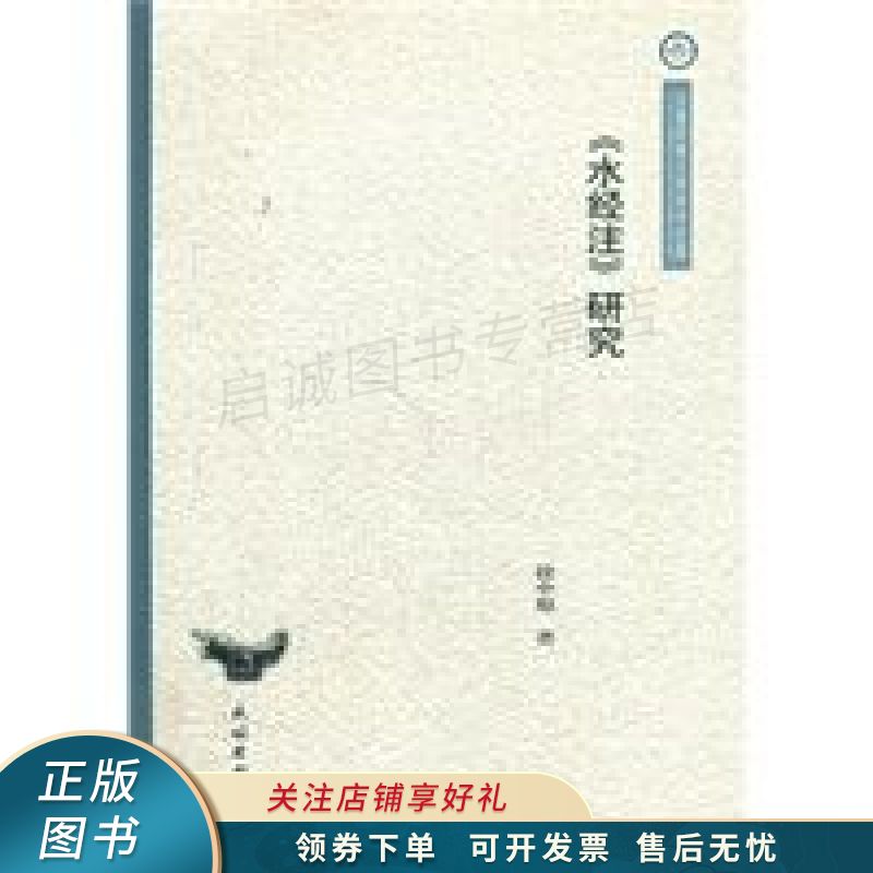 水经注研究 徐中原