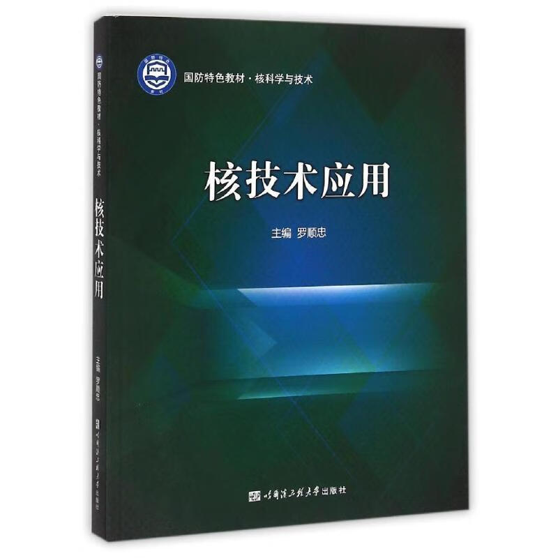 核技术应用【正版好书，下单速发】