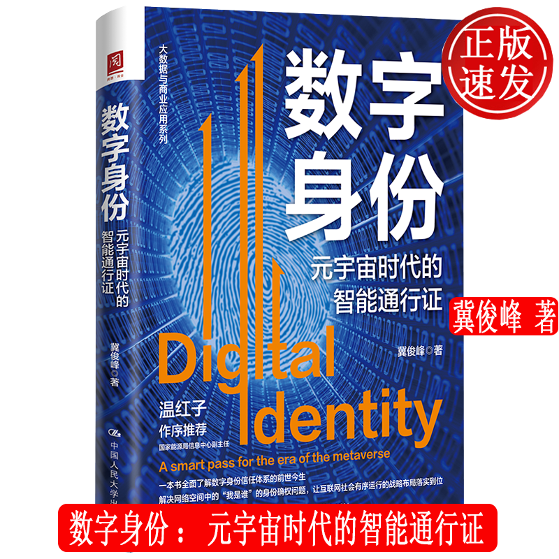 数字身份：元宇宙时代的智能通行证 冀俊峰 中国人民大学出版社 9787300313481