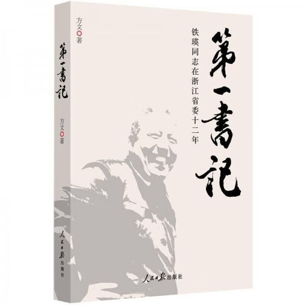 书记铁瑛同志在浙江省委十二年【上新】