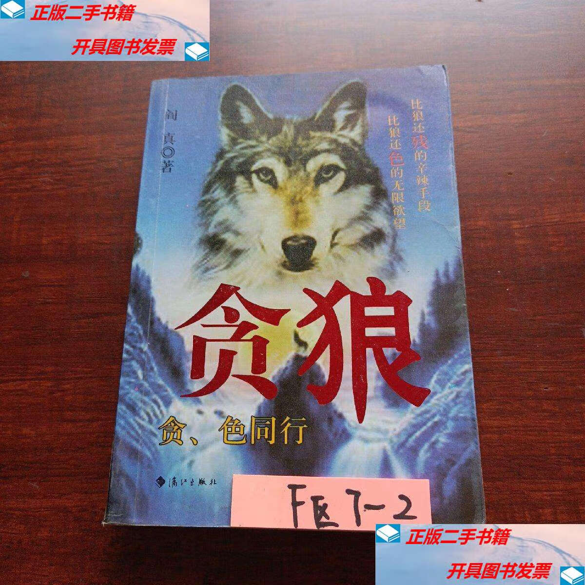 【二手9成新】贪狼 /阎真 漓江