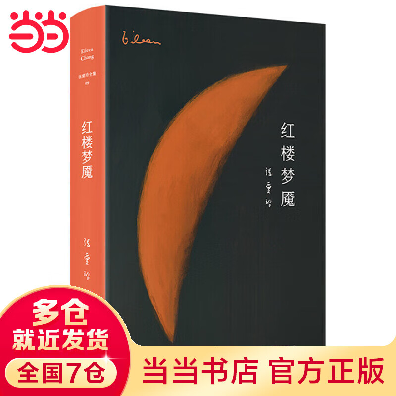 张爱玲全集09:红楼梦魇(精装典藏版)