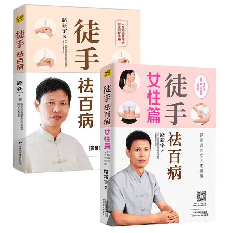 无书不印】徒手祛百病+徒手祛百病 女性篇 2册路新宇徒手治百病 家庭常见病症经络自查 黄帝内经说什么书籍预售