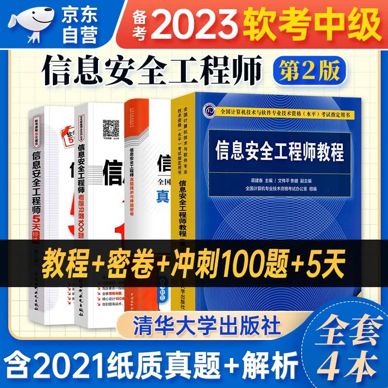 【单本包邮】备考2024 软考中级教材2023 信息安全工程师教程(第2版)+真题精讲与押题密卷+5天修炼+考前冲刺100题（考点大数据分析+思维导图+黄金经验）4本套 计算机技术与软件专业技术资格