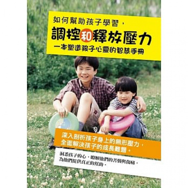 现货台版 如何帮助孩子学习 调控和释放压力子教养潜能学习力启发儿童