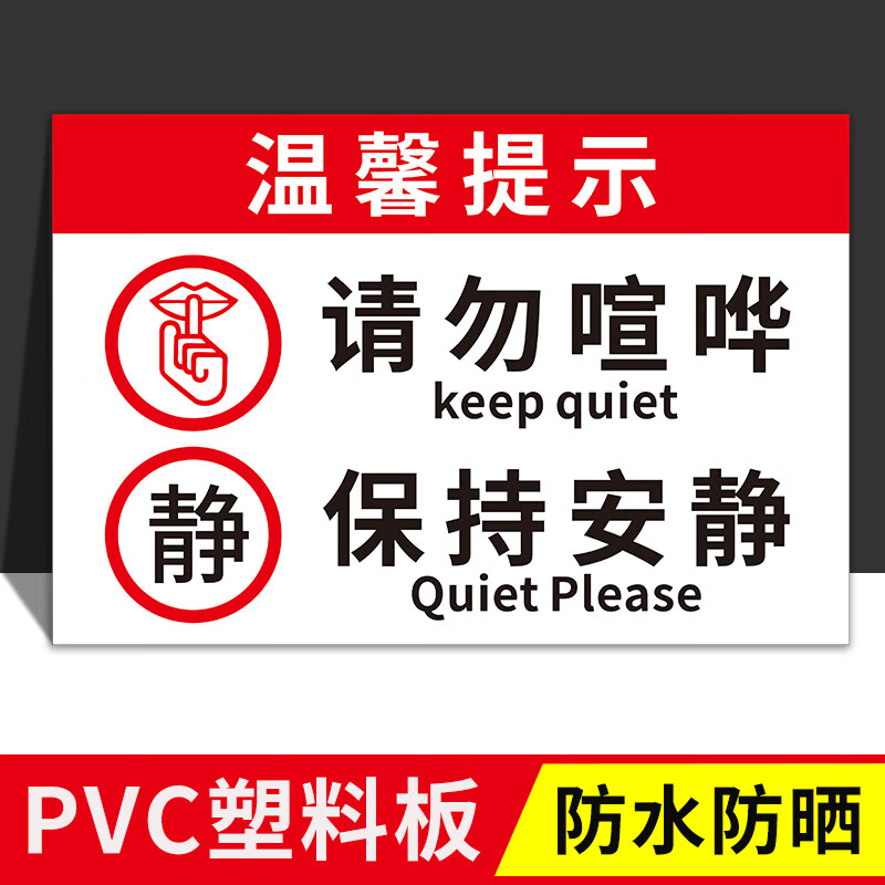 夜深人静请勿大声喧哗提示牌保持安静墙贴办公室文明标语静音提示