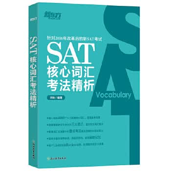 SAT核心词汇考法精析9787553643014