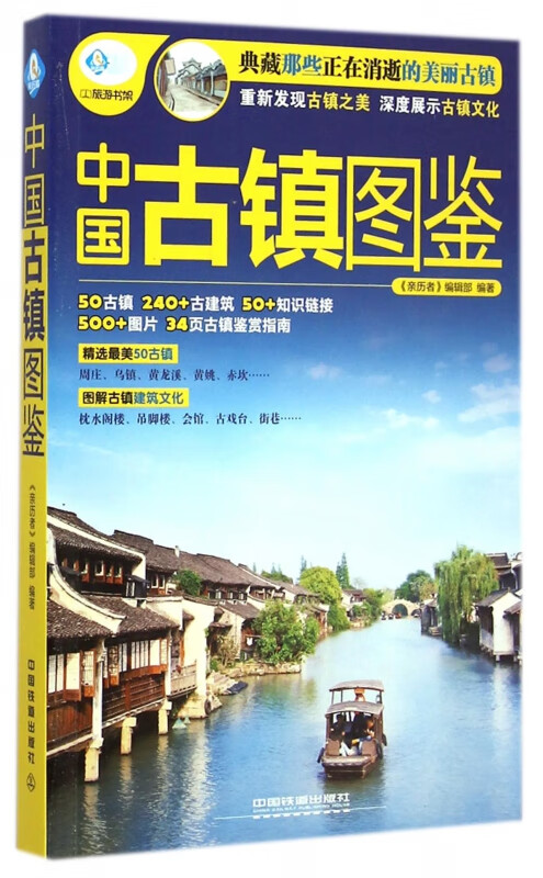 中国古镇图鉴/亲历者