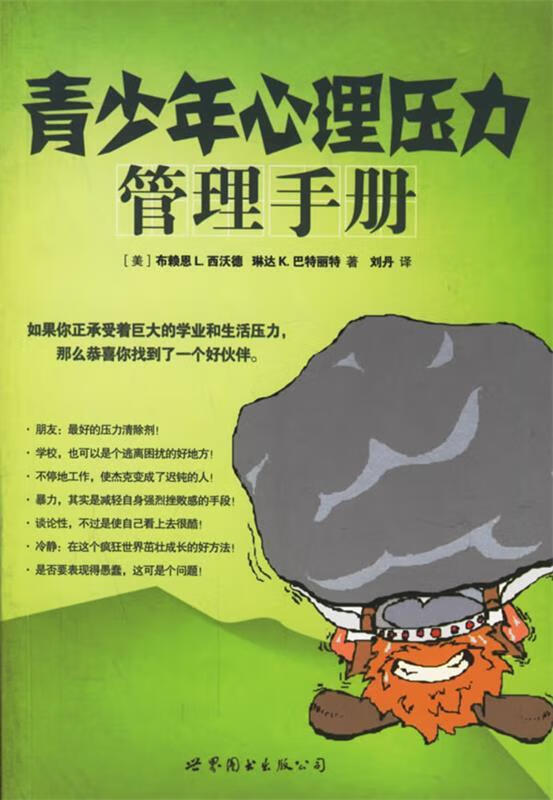 青少年心理压力管理手册【正版书籍，放心选购】