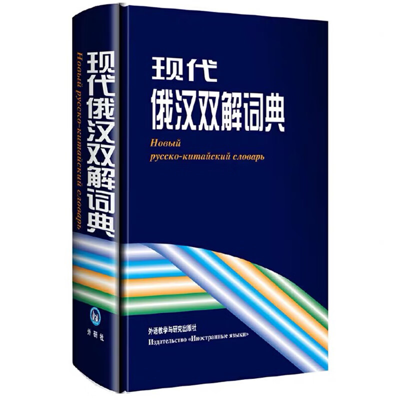 现代俄汉双解词典