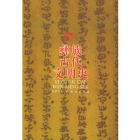 彝族古代文明史【放心选购】