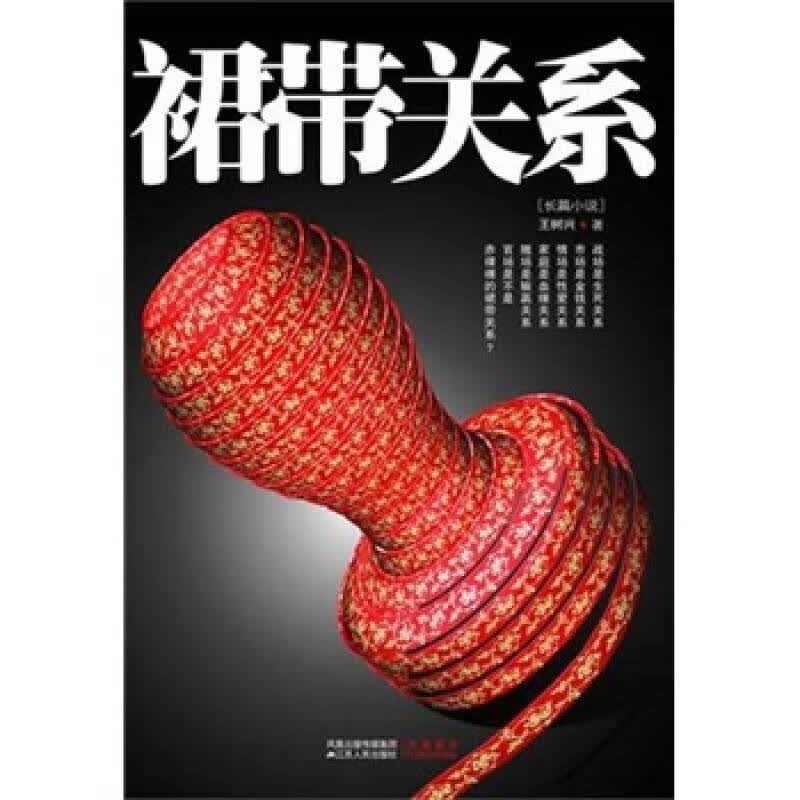裙带关系【正版好书】