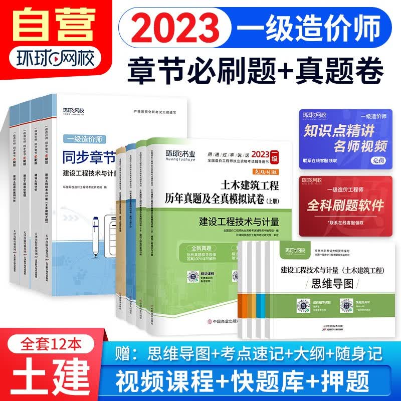 一级造价师教材2023 土建专业 一级造价工程师环球网校同步章节必刷题+历年真题试卷 一造土木建筑（套装共12册）
