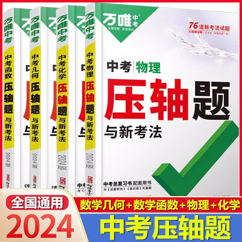 2024版万唯中考压轴题数学几何+数学函数+物理+化学 (4本套）通用版